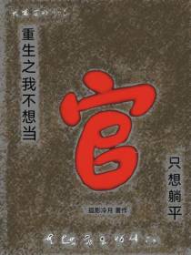 重生之我不想当官,只想躺平