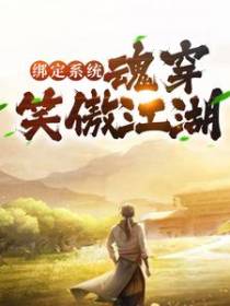 绑定系统：魂穿笑傲江湖！