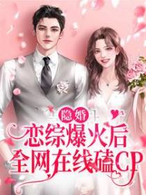 隐婚：恋综爆火后，全网在线磕CP