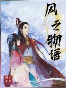 风之物语
