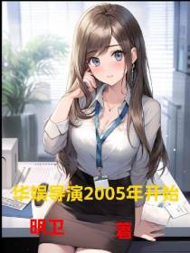 华娱导演2005年开始