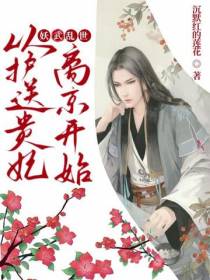 妖武乱世：从护送贵妃离京开始！