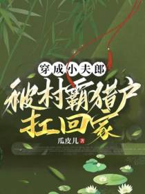 穿成小夫郎,被村霸猎户扛回家