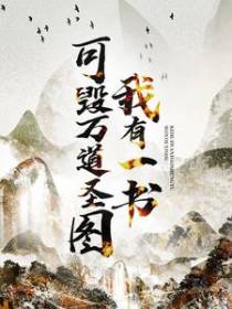 我有一书，可毁万道圣图