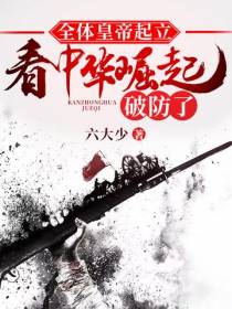 全体皇帝起立,看中华崛起破防了
