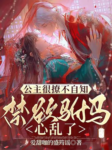 公主很撩不自知,禁欲驸马心乱了
