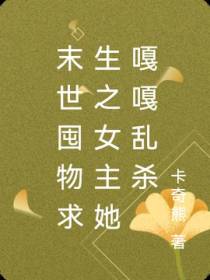 末世囤物求生之女主她嘎嘎乱杀