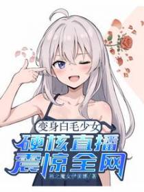 变身白毛少女，硬核直播震惊全网