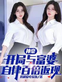 神豪，开局与富婆自律百倍返现