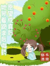 愿望成真后,她哭着跪求后悔药