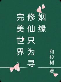 完美世界：修仙只为寻姻缘