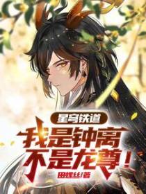 星穹铁道：我是钟离，不是龙尊！
