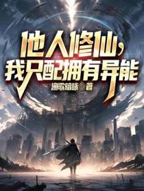 他人修仙,我只配拥有异能