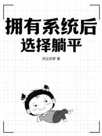 拥有系统后选择躺平