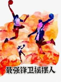 最强锋卫摇摆人