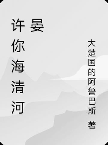 许你海清河晏