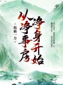 称霸一方：从净事房净身开始