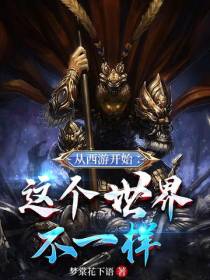 从西游开始：这个世界不一样