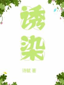 诱染
