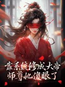 靠系统修成大帝，师尊她傻眼了
