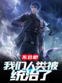 不会吧，我们人类被统治了