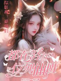 综影视：祥瑞们都在努力位列仙班