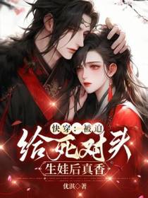 快穿被迫给死对头生娃后真香