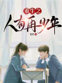重生之人有再少年