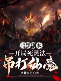 暗黑副本：开局死灵法,吊打仙魔
