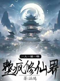 一人一兔一龟,整疯修仙界