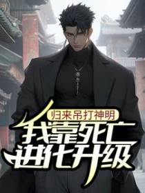 我靠死亡进化升级，归来吊打神明