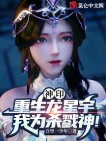神印：重生龙星宇,我为杀戮神！