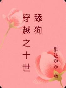 穿越之十世舔狗
