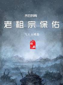 老祖宗保佑