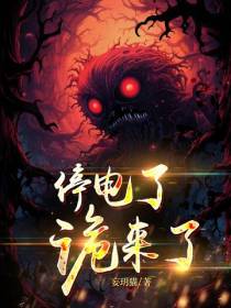 停电了,诡来了