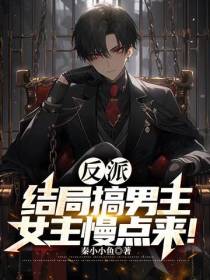 反派：结局搞男主,女主慢点来！