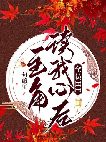 主角读我心后,全员HE
