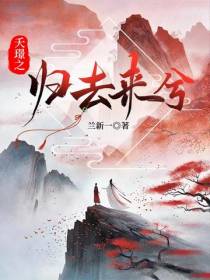 夭璟之归去来兮