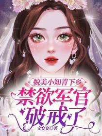 貌美小知青下乡,禁欲军官破戒了