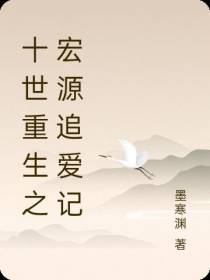 十世重生之宏源追爱记
