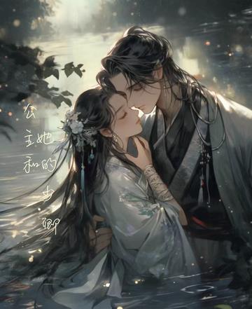 公主和她的少卿