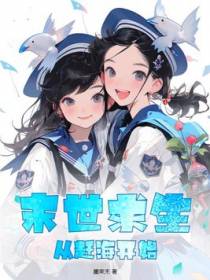 末世求生，从赶海开始