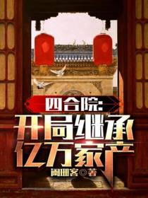 四合院：开局继承亿万家产