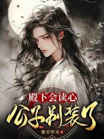 殿下会读心,公子别装了