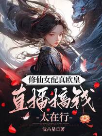修仙女配真欧皇,直播搞钱太在行