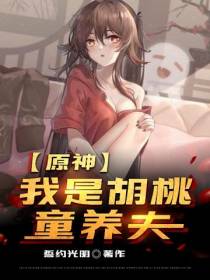 原神：我是胡桃童养夫