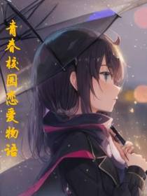 青春校园恋爱物语