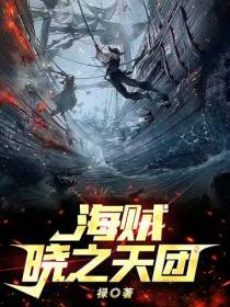 海贼：晓之天团