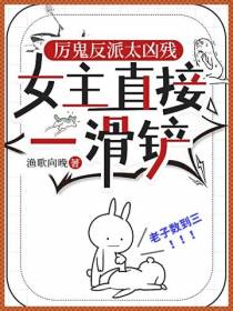 厉鬼反派太凶残,女主直接一滑铲