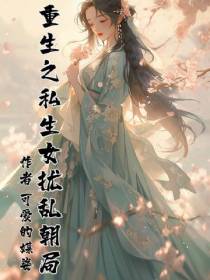 重生之私生女扰乱朝局
